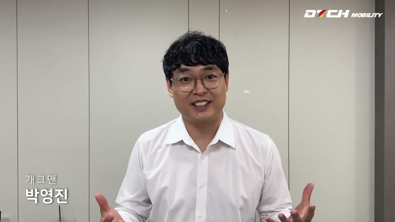 개그맨 박영진 - DTCH 모빌리티 글로벌 진출 축하 영상