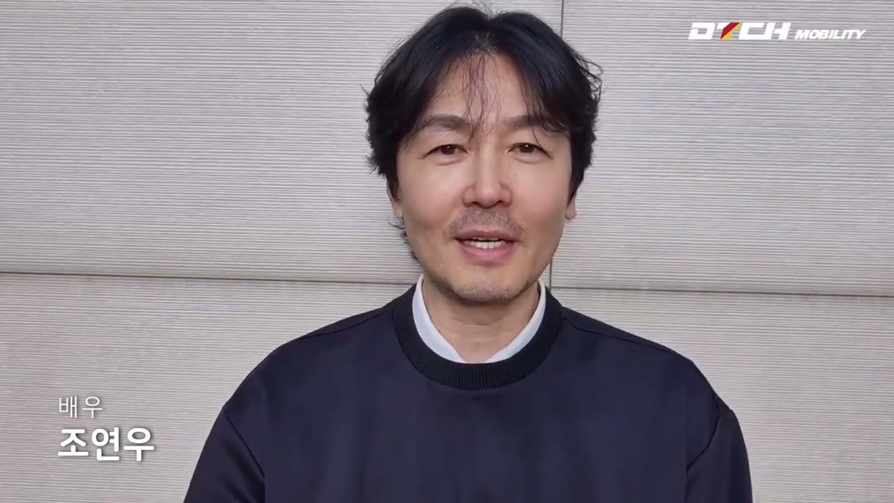 배우 조연우 - DTCH 모빌리티 글로벌 진출 축하 영상