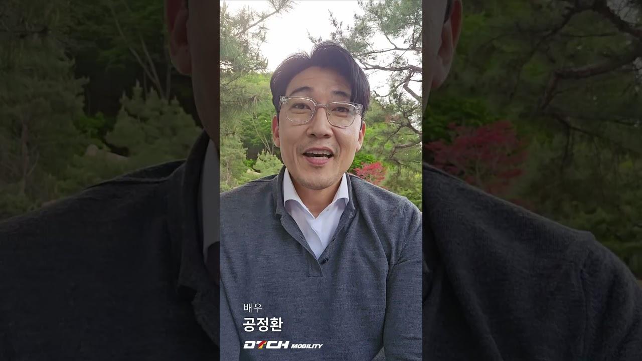 배우 공정환 - DTCH 모빌리티 글로벌 진출 축하 영상